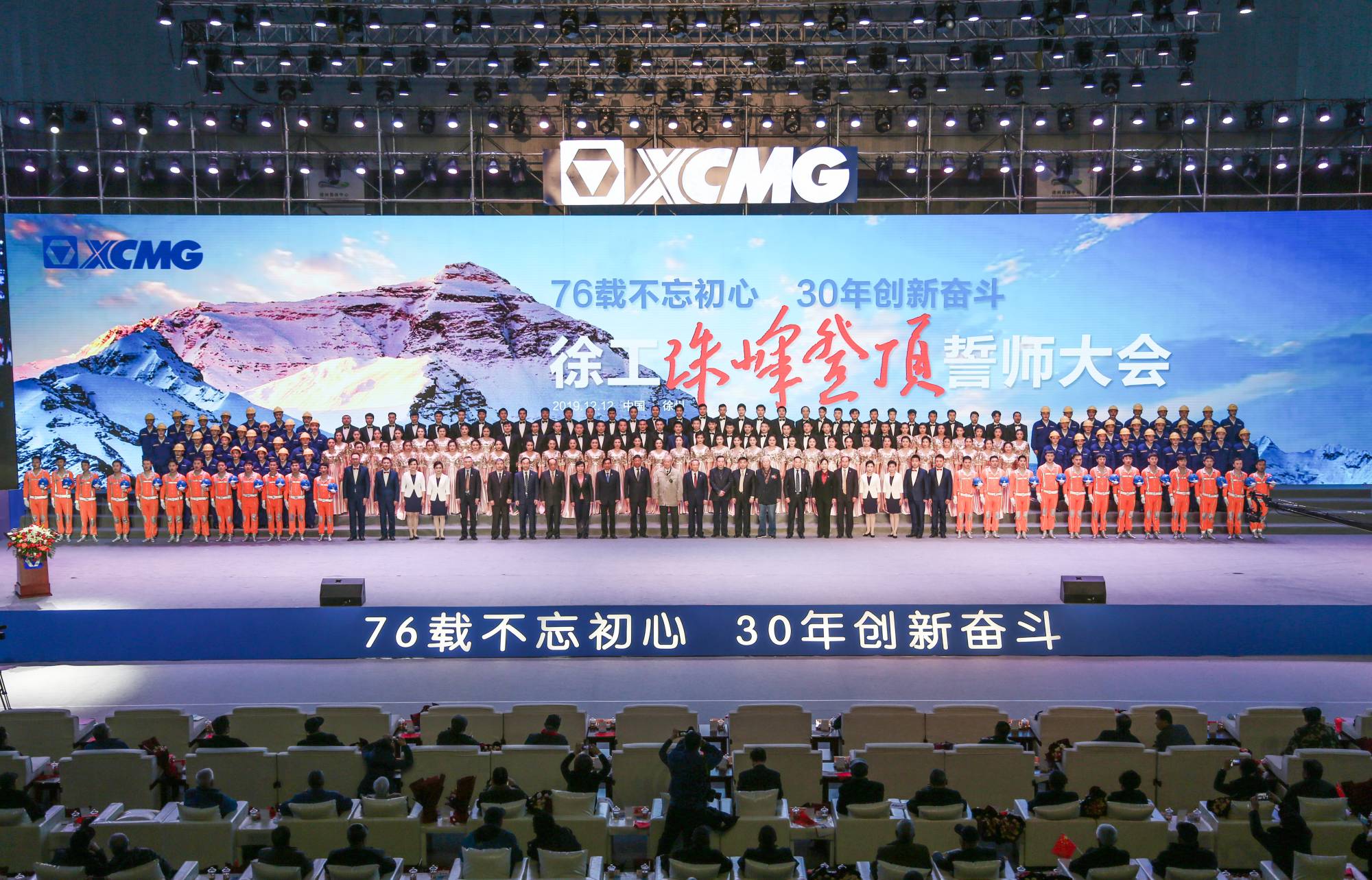 徐工集團創(chuàng)建30周年之際，隆重召開“76載不忘初心?30年創(chuàng)新奮斗”珠峰登頂誓師大會