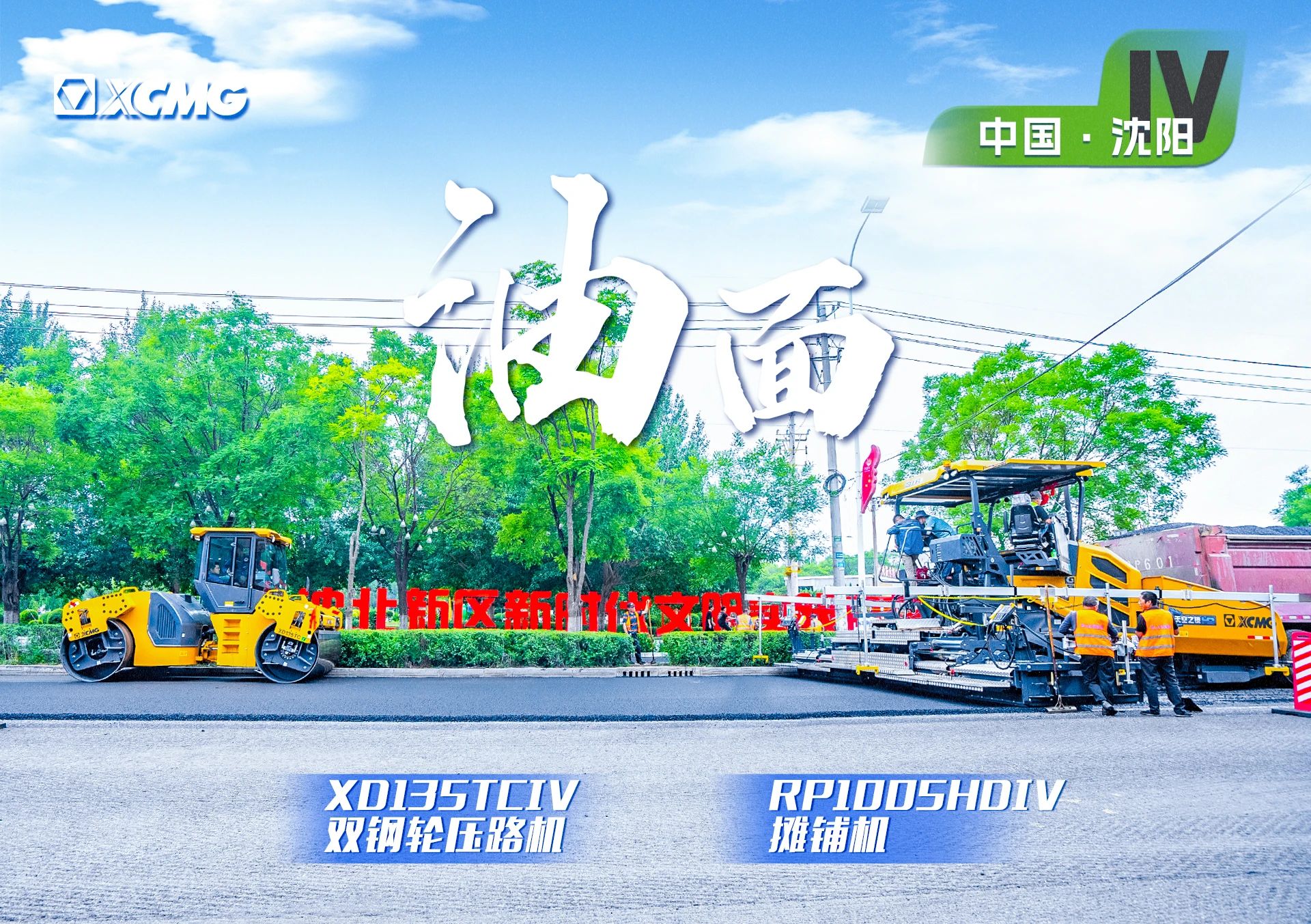 “徐工金”現(xiàn)身沈陽市政！“天空之鏡”再次助力油面施工！