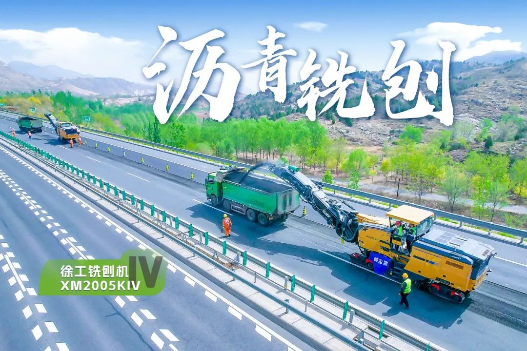 2+1組合，徐工銑刨機(jī)、攤鋪機(jī)京昆高速協(xié)同作戰(zhàn)