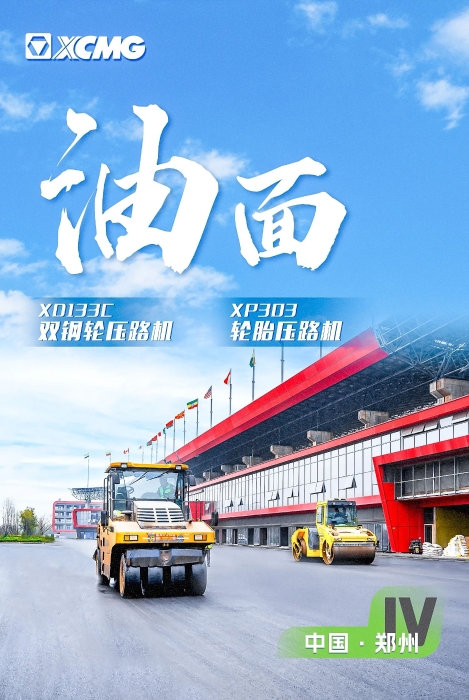 徐工瀝青路面裝備助力國際賽車道！