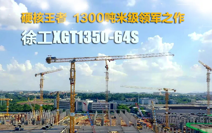 “塔”遍全國(guó)！徐工XGT1350-64S展大塔風(fēng)姿