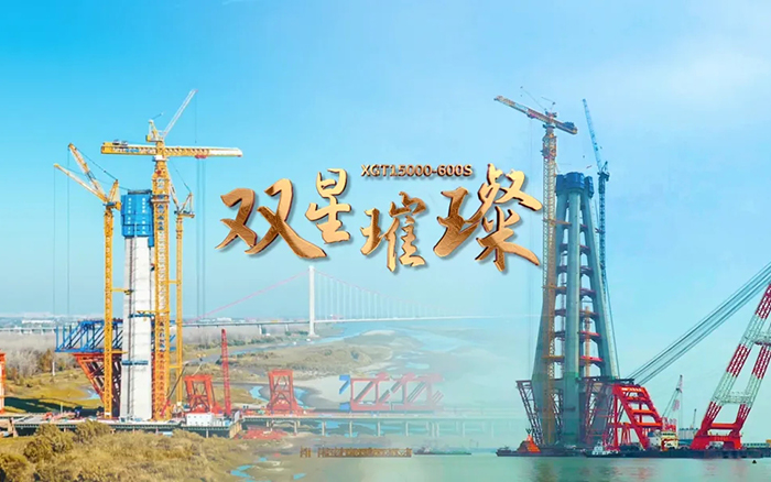 長(zhǎng)江上的徐工金！兩臺(tái)超大型塔機(jī)賦能超級(jí)工程